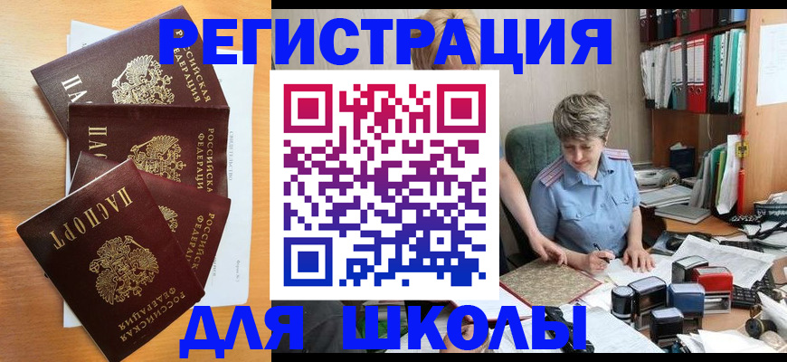 временная регистрация для школы в Тереке